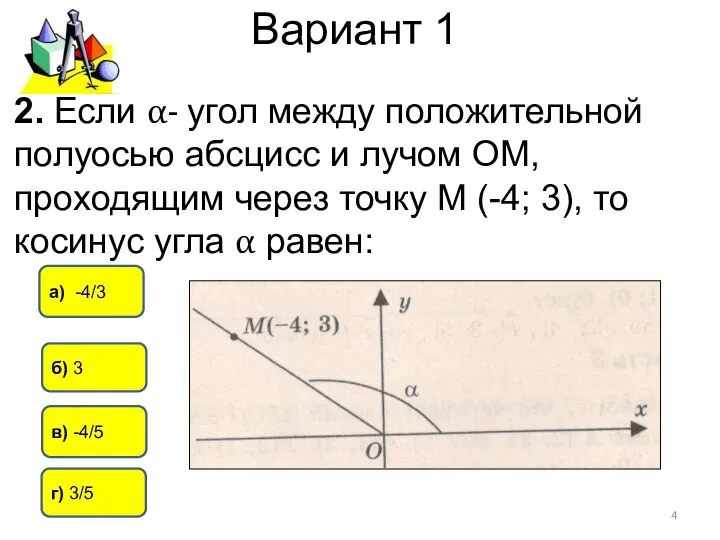Вариант 1 в) -4/5 а) -4/3 б) 3 2. Если α-