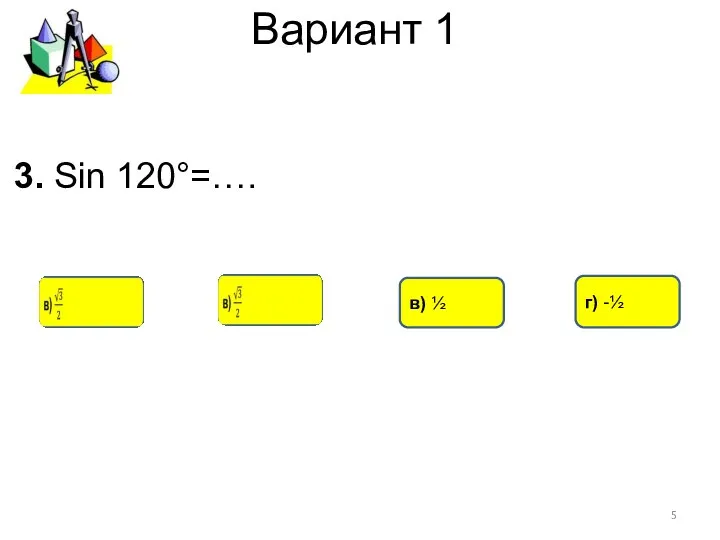 Вариант 1 в) ½ 3. Sin 120°=…. г) -½
