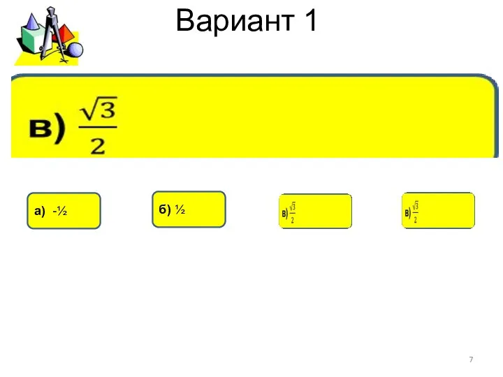 Вариант 1 б) ½ а) -½