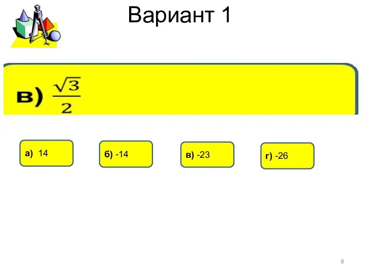 Вариант 1 г) -26 а) 14 в) -23 б) -14