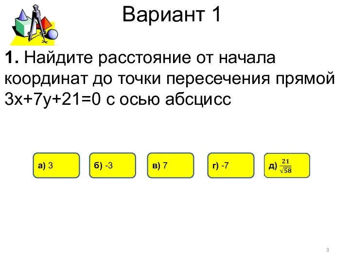 Вариант 1 в) 7 а) 3 б) -3 1. Найдите расстояние