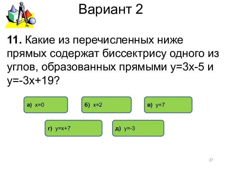 Вариант 2 11. Какие из перечисленных ниже прямых содержат биссектрису одного