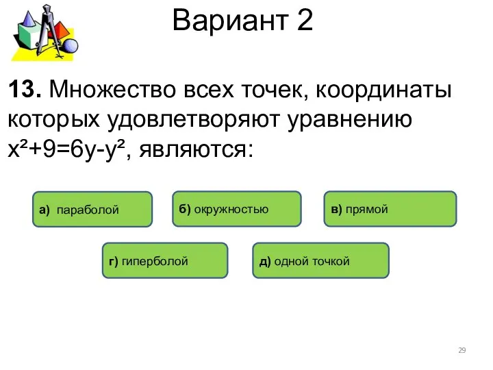 Вариант 2 13. Множество всех точек, координаты которых удовлетворяют уравнению х²+9=6у-у²,