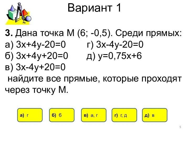 Вариант 1 3. Дана точка М (6; -0,5). Среди прямых: а)