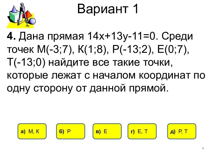 Вариант 1 4. Дана прямая 14х+13у-11=0. Среди точек М(-3;7), К(1;8), Р(-13;2),