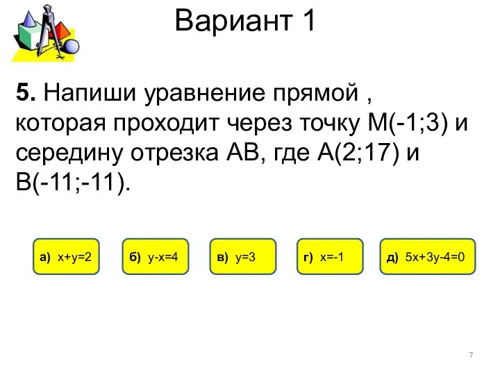 Вариант 1 5. Напиши уравнение прямой , которая проходит через точку