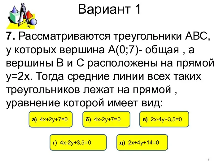 Вариант 1 7. Рассматриваются треугольники АВС, у которых вершина А(0;7)- общая