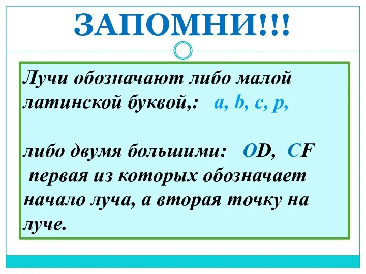 ЗАПОМНИ!!! Лучи обозначают либо малой латинской буквой,: a, b, c, p,