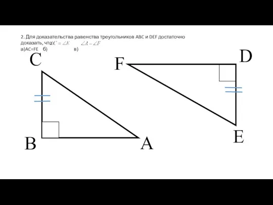 B C A F D E 2. Для доказательства равенства треугольников