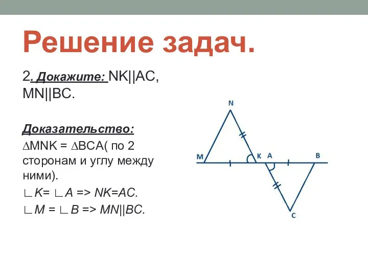 Решение задач. 2. Докажите: NK||AC, MN||BC. Доказательство: ∆MNK = ∆BCA( по