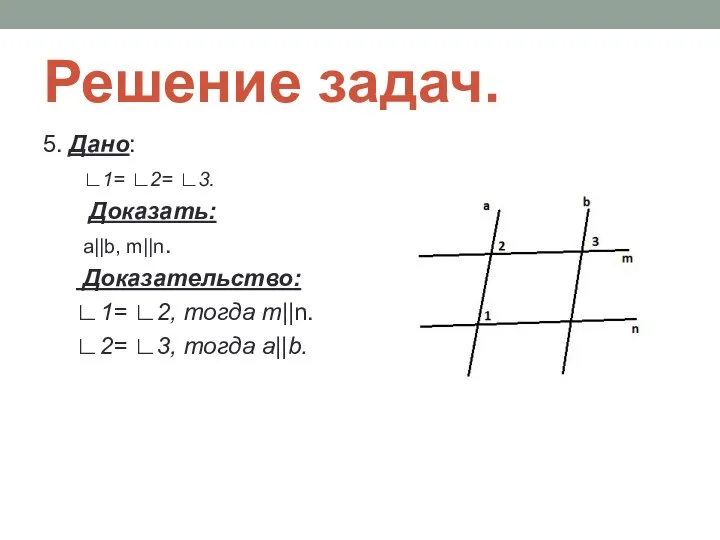 Решение задач. 5. Дано: ∟1= ∟2= ∟3. Доказать: a||b, m||n. Доказательство: