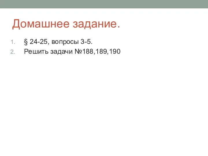 Домашнее задание. § 24-25, вопросы 3-5. Решить задачи №188,189,190