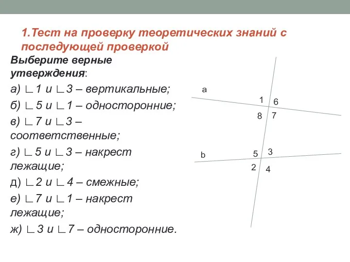 1.Тест на проверку теоретических знаний с последующей проверкой Выберите верные утверждения: