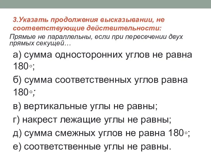 3.Указать продолжения высказывании, не соответствующие действительности: Прямые не параллельны, если при