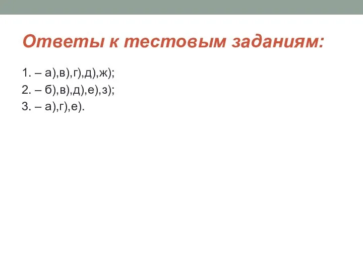 Ответы к тестовым заданиям: 1. – а),в),г),д),ж); 2. – б),в),д),е),з); 3. – а),г),е).