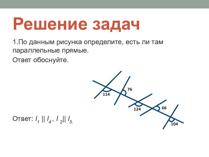 Решение задач 1.По данным рисунка определите, есть ли там параллельные прямые.