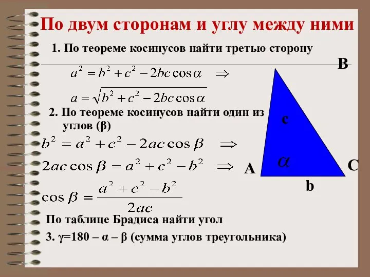 По двум сторонам и углу между ними 1. По теореме косинусов