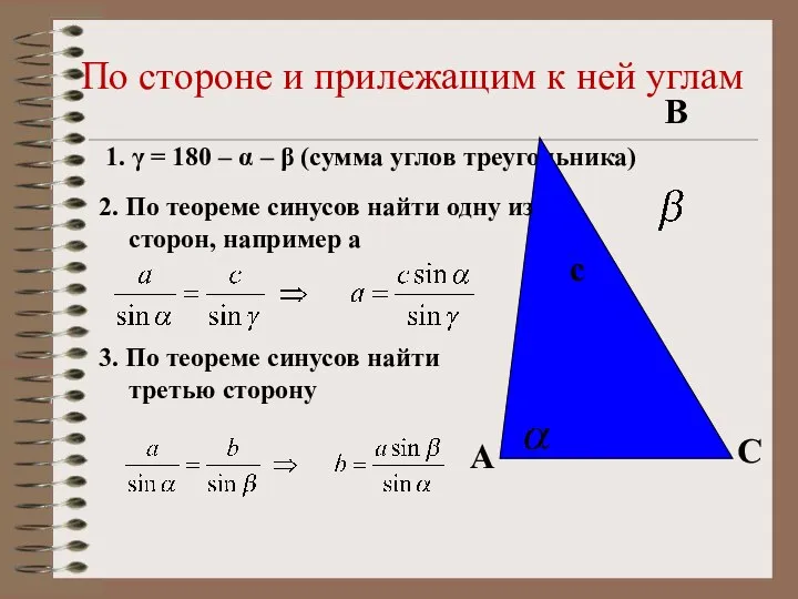 По стороне и прилежащим к ней углам 1. γ = 180