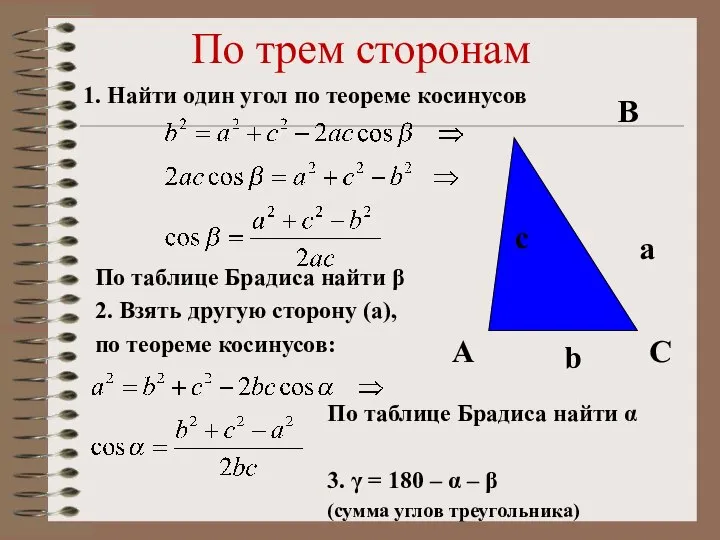 По трем сторонам 1. Найти один угол по теореме косинусов По