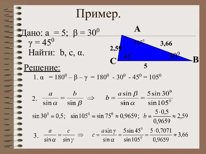 Пример. Дано: a = 5; β = 300 γ = 450