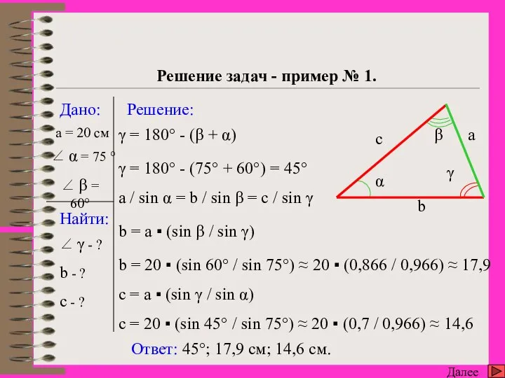 c = 20 ▪ (sin 45° / sin 75°) ≈ 20