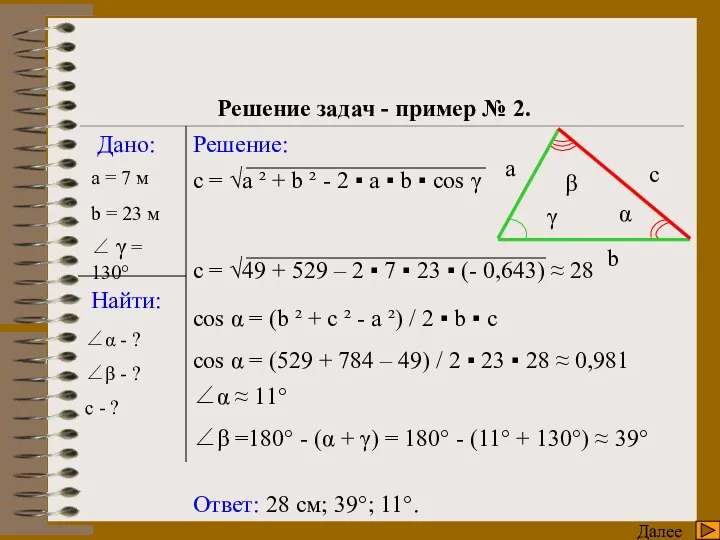 γ Далее Решения треугольников Решение задач - пример № 2. Дано: