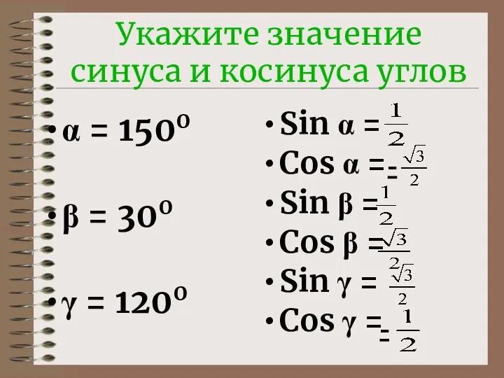 Укажите значение синуса и косинуса углов α = 1500 β =