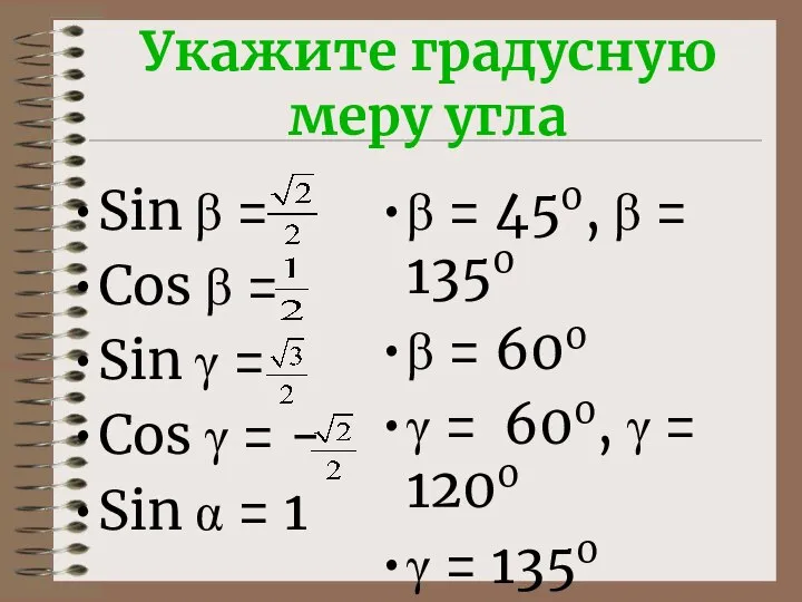 Укажите градусную меру угла Sin β = Cos β = Sin