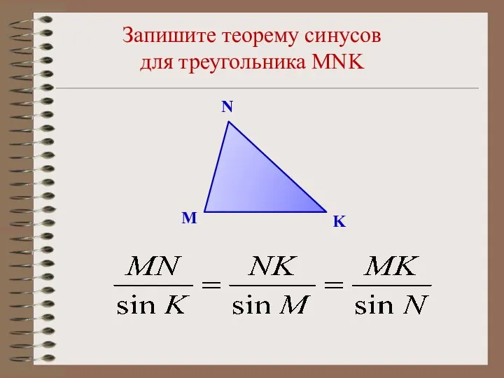 Запишите теорему синусов для треугольника MNK M N K