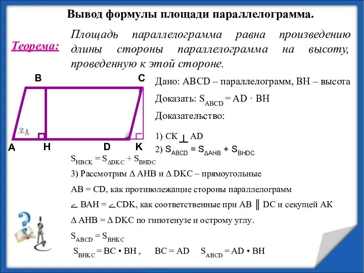 Вывод формулы площади параллелограмма. Теорема: Площадь параллелограмма равна произведению длины стороны