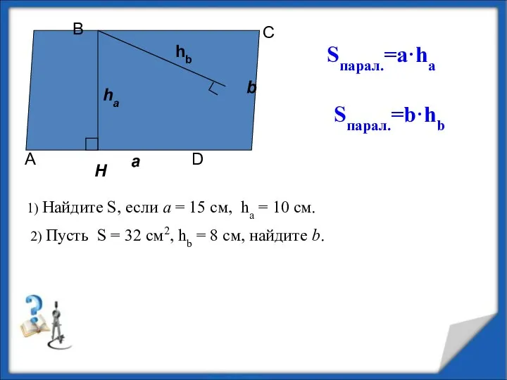 Sпарал.=а·ha Sпарал.=b·hb 1) Найдите S, если а = 15 см, ha