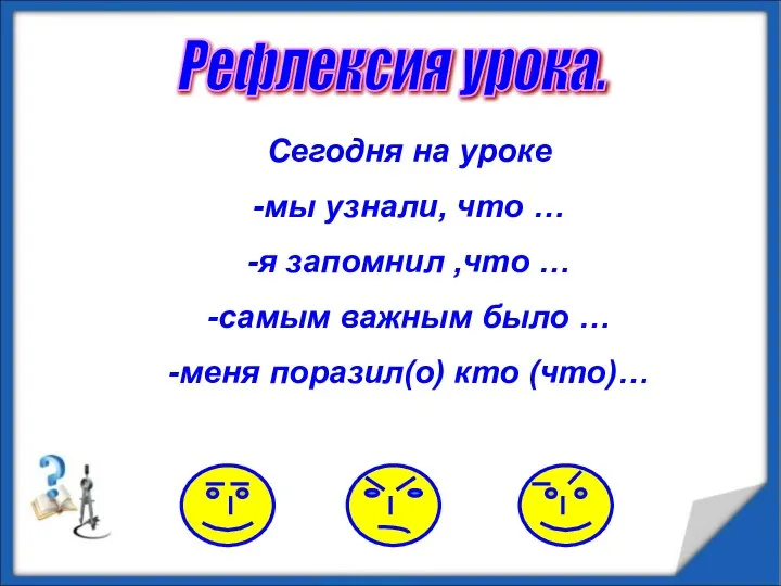 Рефлексия урока. Сегодня на уроке -мы узнали, что … -я запомнил