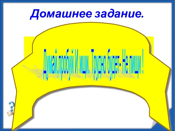 Домашнее задание. П.51. №459 (в, г), 460, 464 (а) Думай,пробуй И