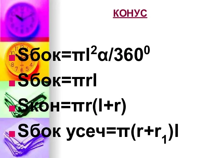 КОНУС Sбок=πl2α/3600 Sбок=πrl Sкон=πr(l+r) Sбок усеч=π(r+r1)l