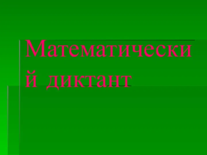 Математический диктант