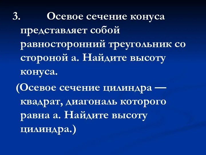 3. Осевое сечение конуса представляет собой равносторонний треугольник со стороной а.