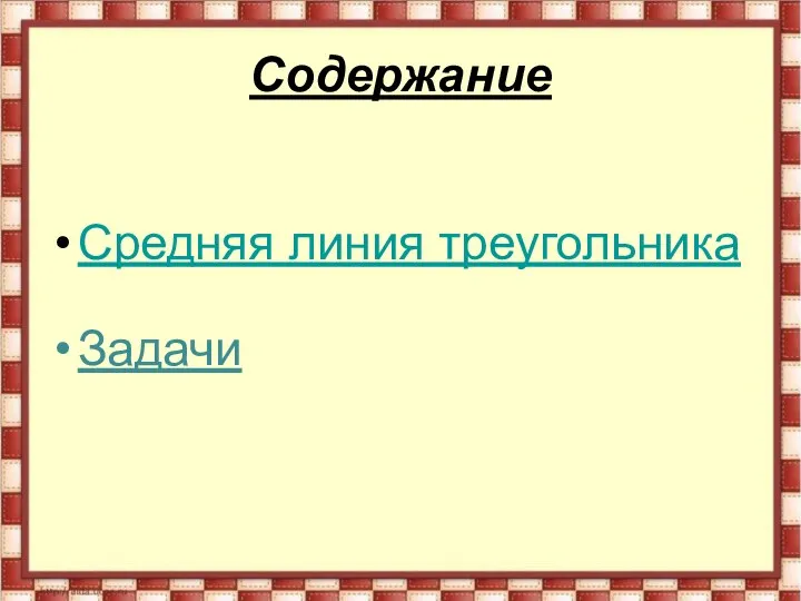 Содержание Средняя линия треугольника Задачи