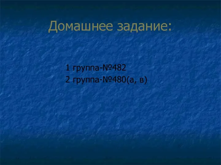 Домашнее задание: 1 группа-№482 2 группа-№480(а, в)