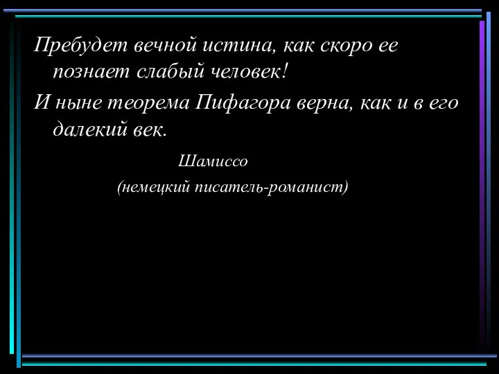 Пребудет вечной истина, как скоро ее познает слабый человек! И ныне