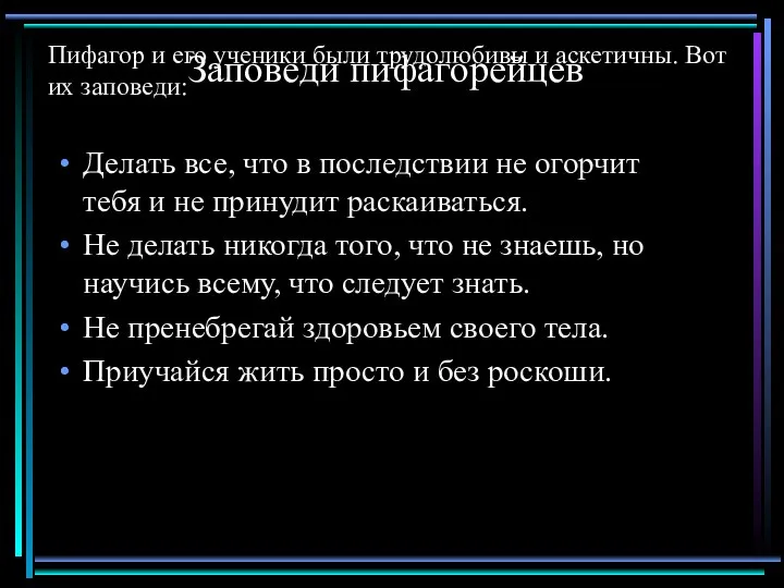 Заповеди пифагорейцев Делать все, что в последствии не огорчит тебя и