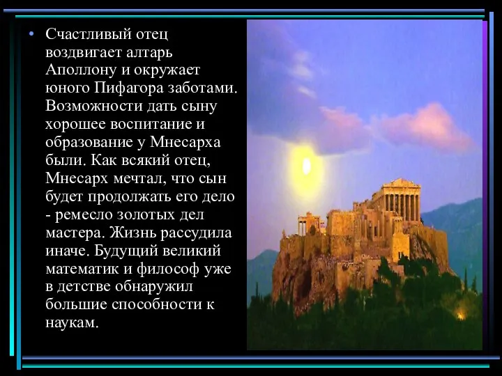 Счастливый отец воздвигает алтарь Аполлону и окружает юного Пифагора заботами. Возможности