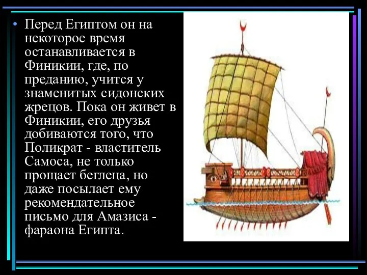 Перед Египтом он на некоторое время останавливается в Финикии, где, по