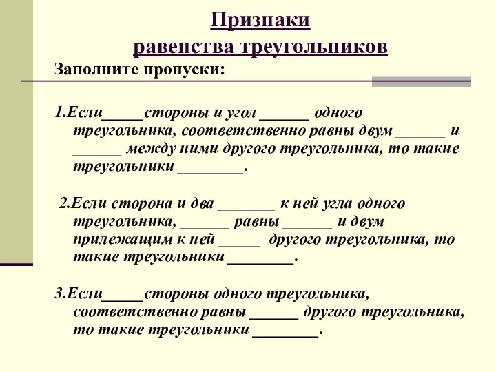 Признаки равенства треугольников Заполните пропуски: 1.Если_____стороны и угол ______ одного треугольника,