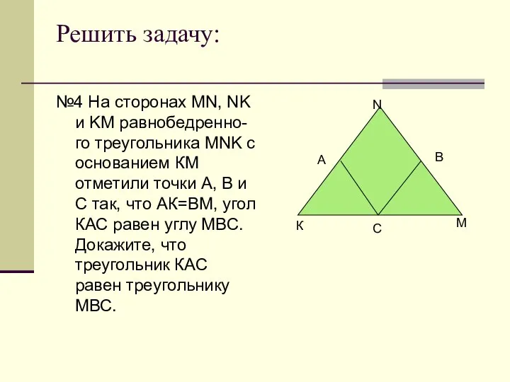 Решить задачу: №4 На сторонах MN, NK и KM равнобедренно-го треугольника