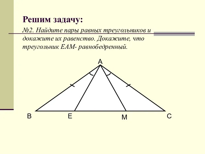 Решим задачу: №2. Найдите пары равных треугольников и докажите их равенство.