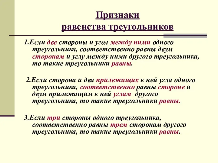 Признаки равенства треугольников 1.Если две стороны и угол между ними одного