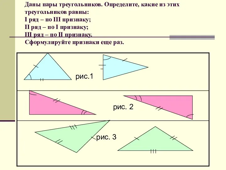 Даны пары треугольников. Определите, какие из этих треугольников равны: I ряд