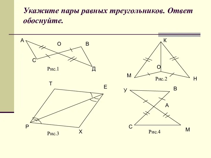 Укажите пары равных треугольников. Ответ обоснуйте. Рис.1 Рис.2 Рис.3 Рис.4 А