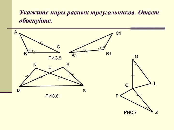 Укажите пары равных треугольников. Ответ обоснуйте. РИС.5 РИС.6 РИС.7 А В