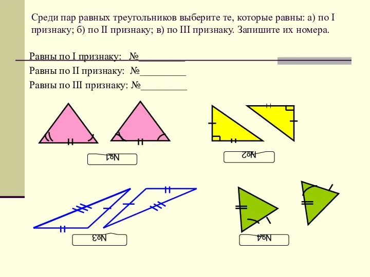 Среди пар равных треугольников выберите те, которые равны: а) по I